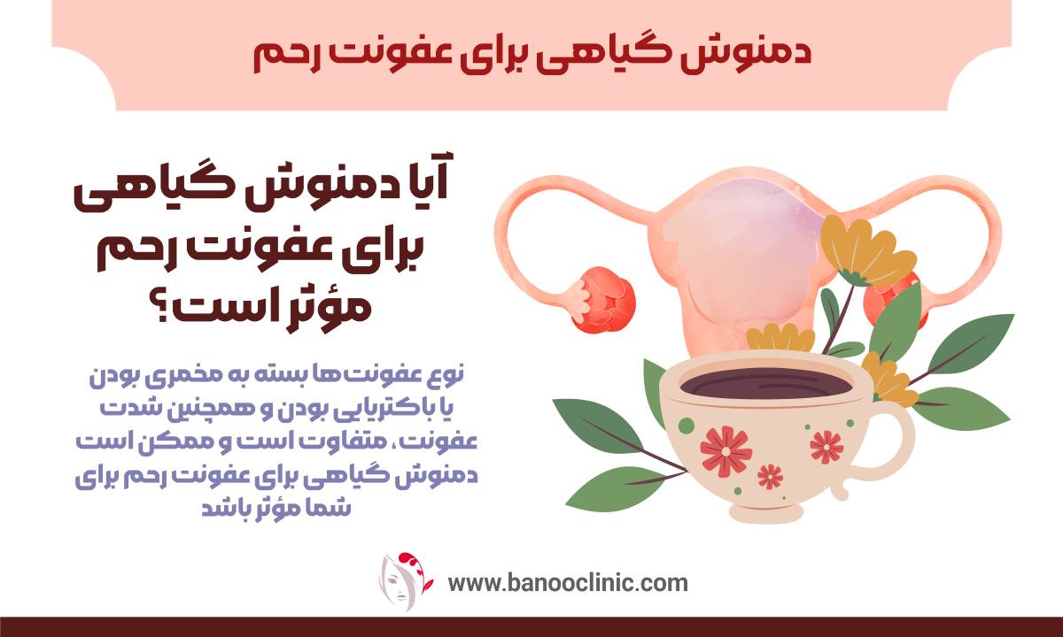 دمنوش گیاهی برای عفونت رحم